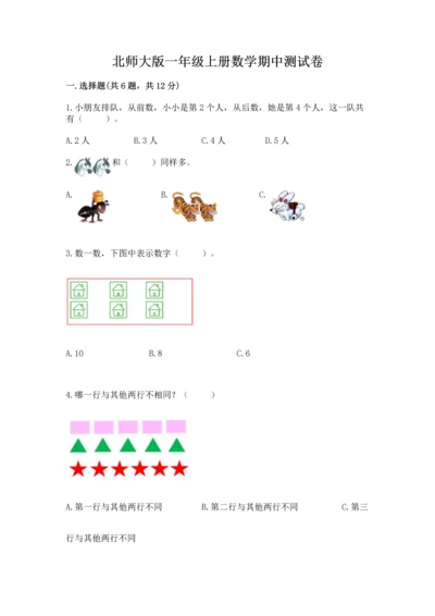 北师大版一年级上册数学期中测试卷（名校卷）word版.docx