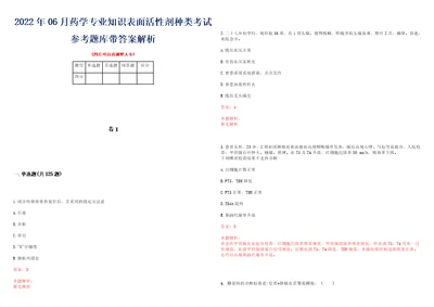 2022年06月药学专业知识表面活性剂种类考试参考题库带答案解析