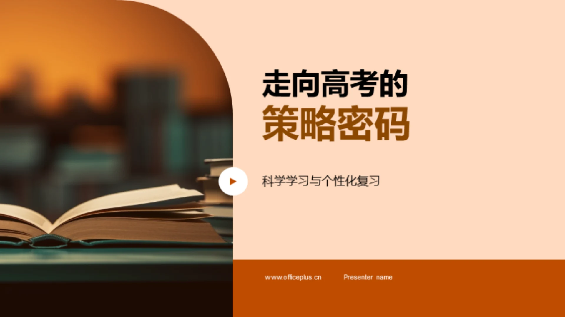 走向高考的策略密码