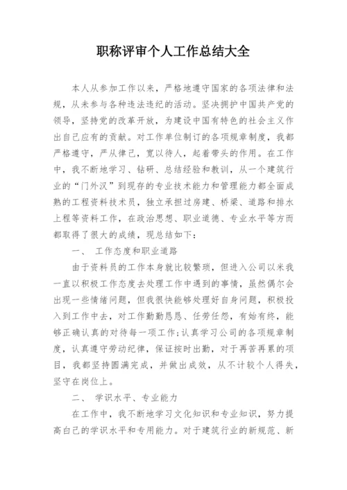 职称评审个人工作总结大全.docx