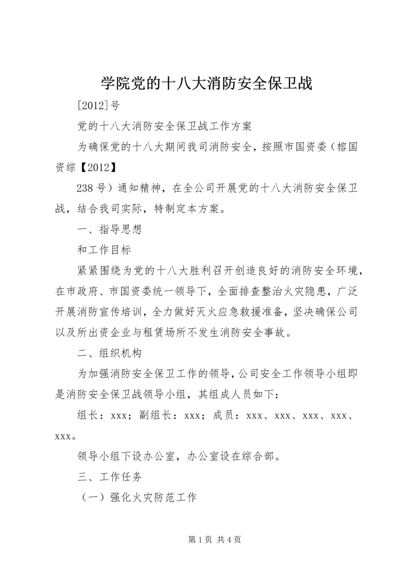 学院党的十八大消防安全保卫战 (5).docx