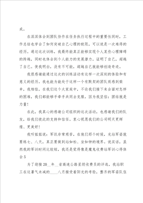 收费站军训心得体会