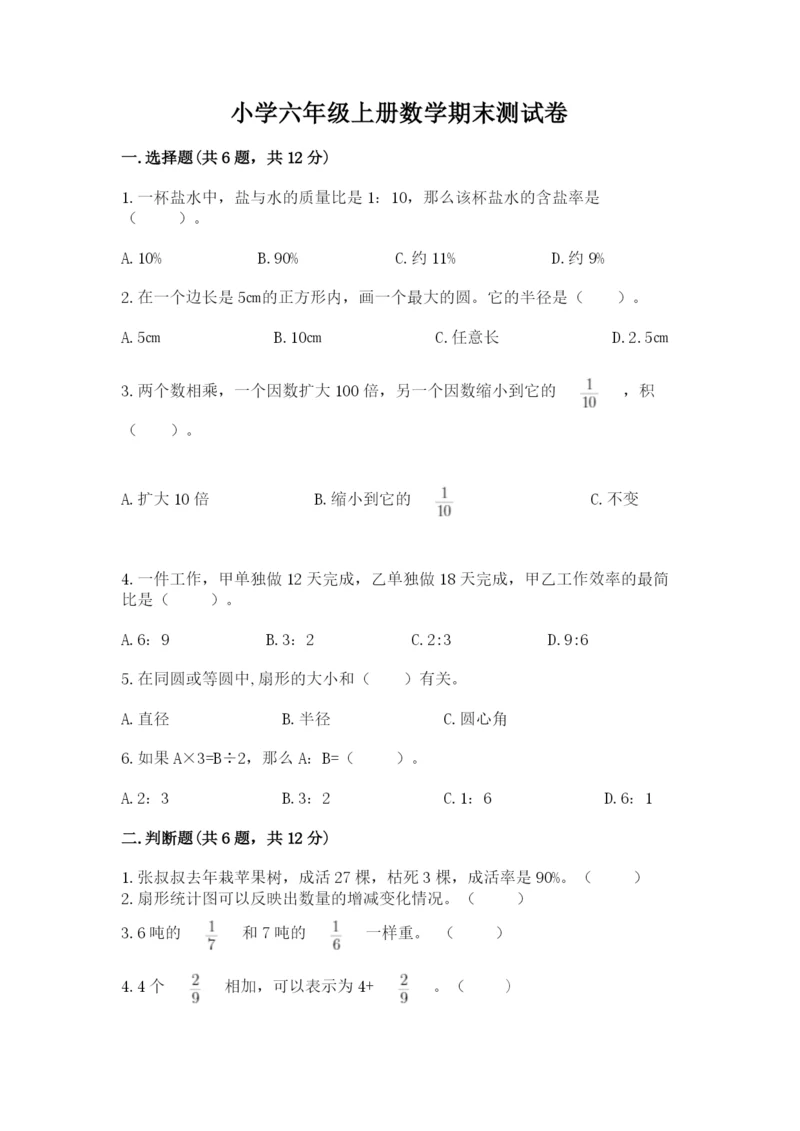 小学六年级上册数学期末测试卷含完整答案（典优）.docx