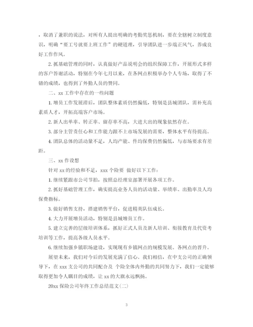 精编之保险公司年终工作总结范文.docx