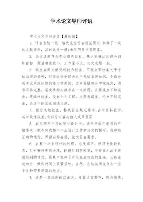学术论文导师评语.docx