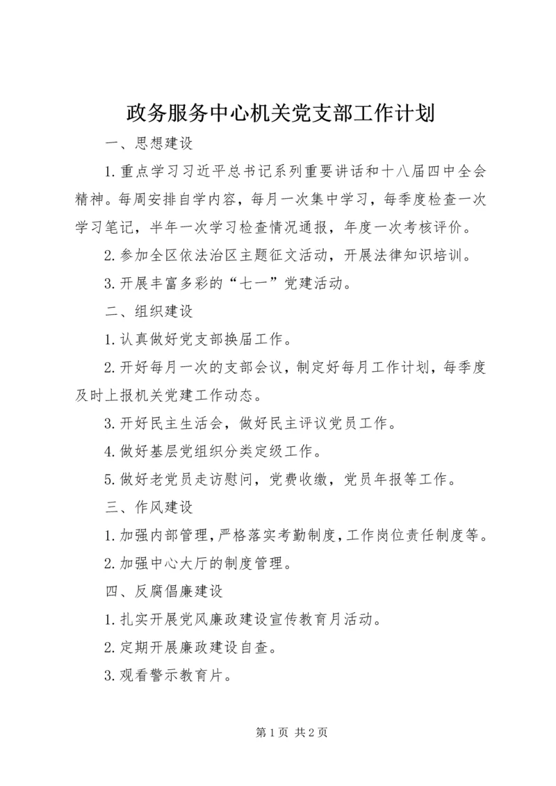 政务服务中心机关党支部工作计划.docx