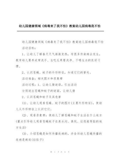 幼儿园健康领域《病毒来了我不怕》教案幼儿园病毒我不怕.docx