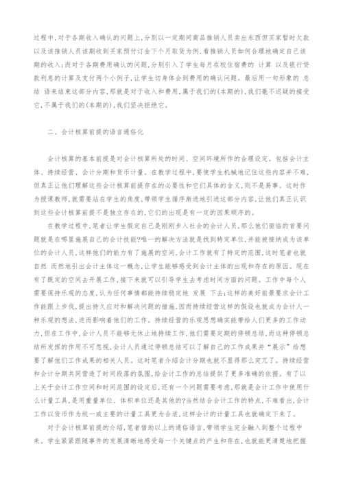 语言通俗化在《基础会计》教学中的运用.docx