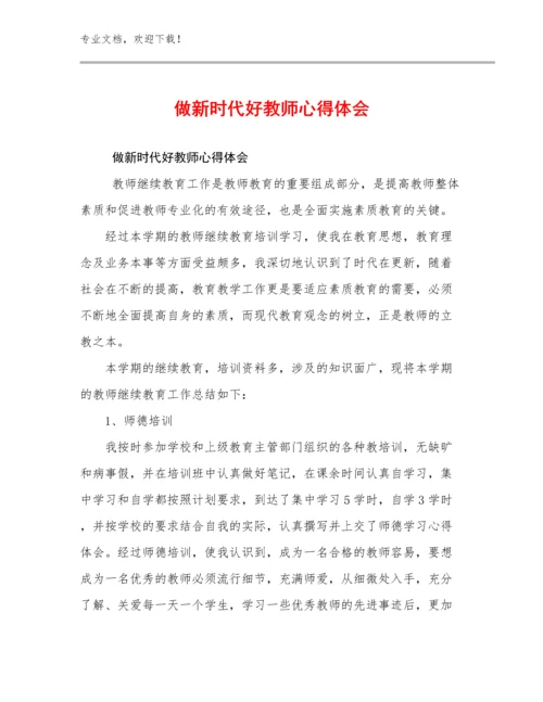 2023做新时代好教师心得体会例文9篇.docx