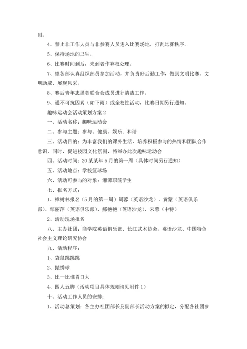 趣味运动会活动策划方案精选15篇.docx