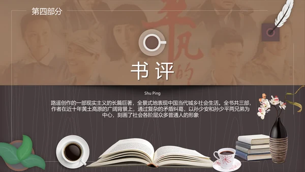 读书分享会平凡的世界通用PPT模板