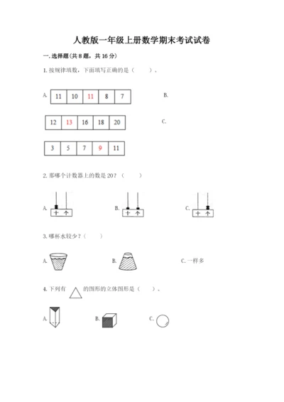 人教版一年级上册数学期末考试试卷及答案（基础+提升）.docx