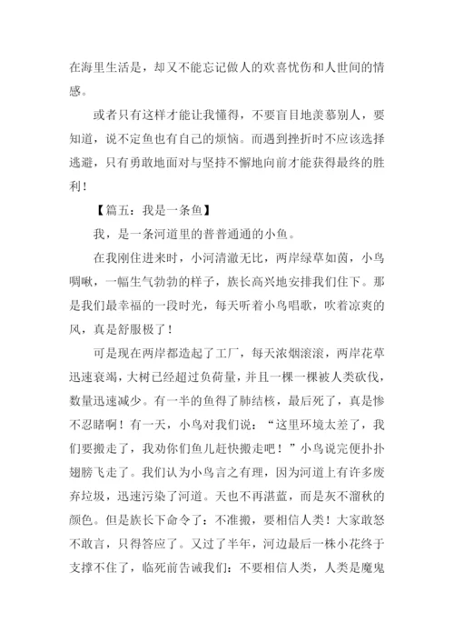 我是一条鱼作文500字.docx