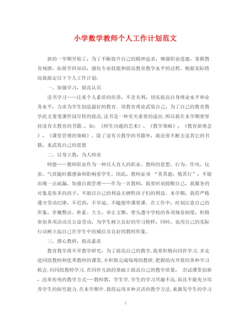 精编之小学数学教师个人工作计划范文.docx