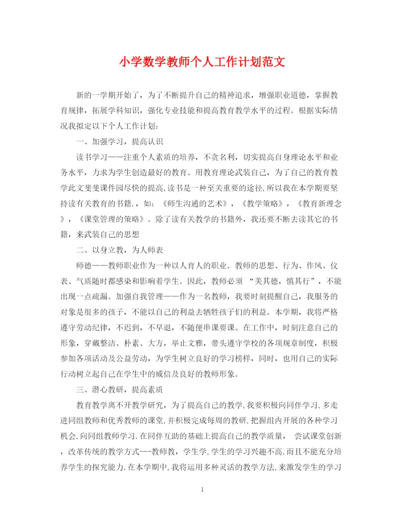 精编之小学数学教师个人工作计划范文.docx