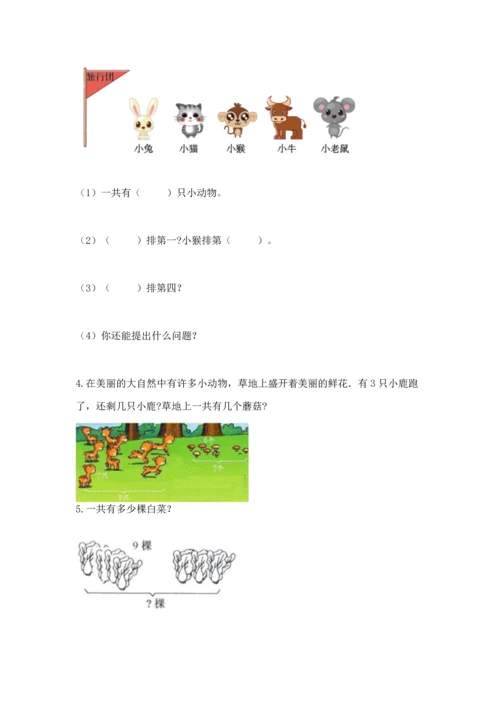 人教版一年级上册数学期末测试卷【培优b卷】.docx