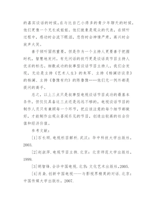 论中国优秀叙事型电视谈话节目的成功秘诀论文.docx