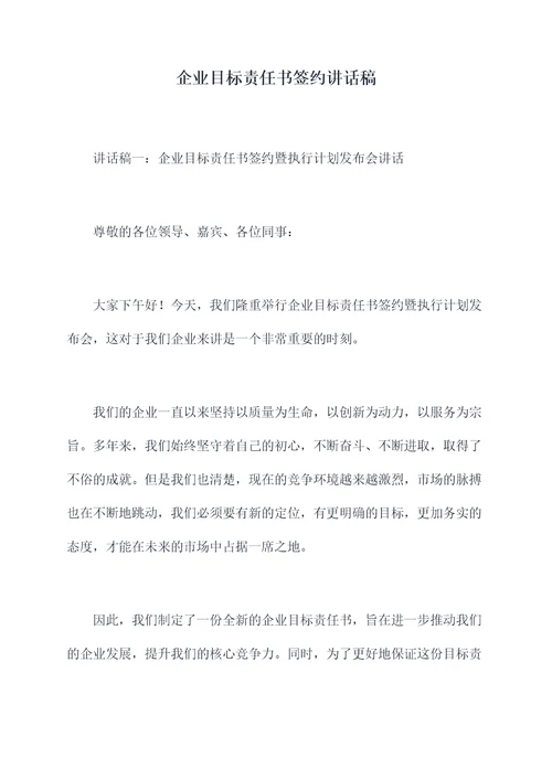 企业目标责任书签约讲话稿