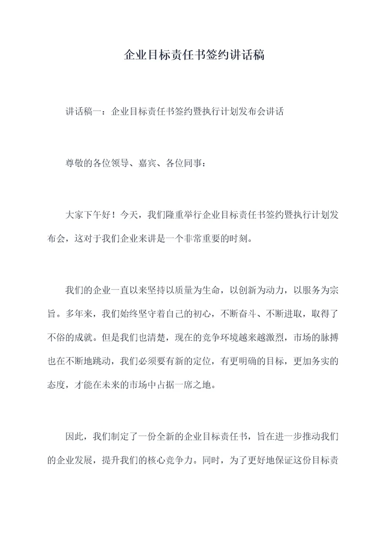 企业目标责任书签约讲话稿