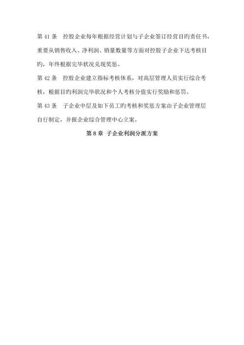 控股公司对子公司的职权管理制度.docx