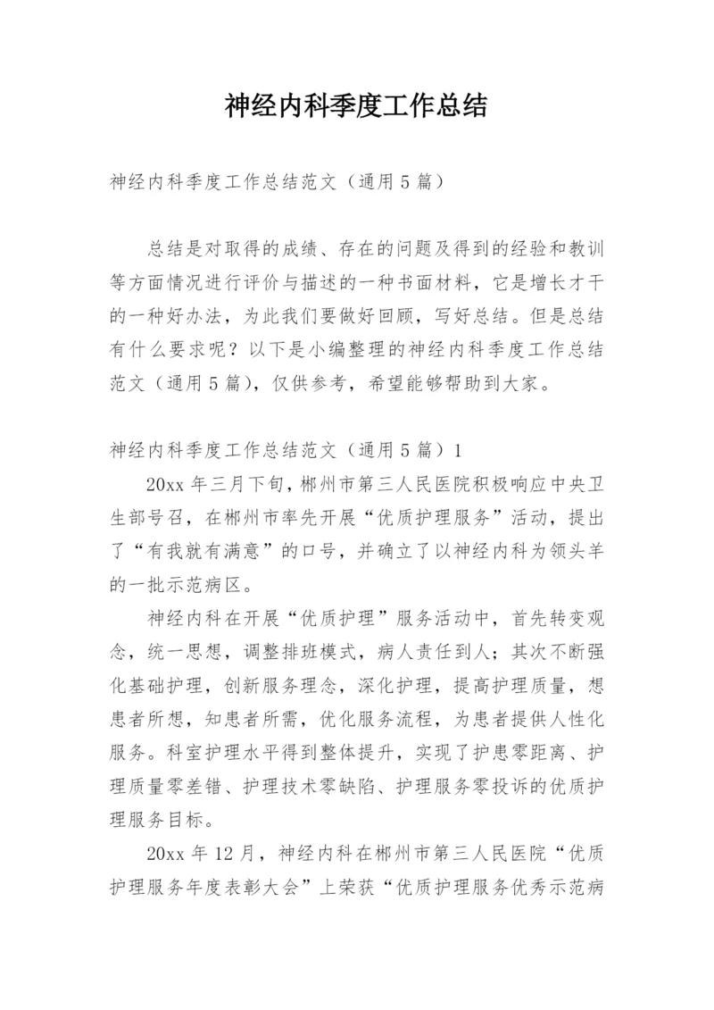 神经内科季度工作总结.docx