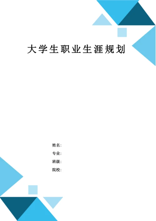 13页4700字汽车制造与试验技术专业职业生涯规划.docx