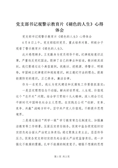 党支部书记观警示教育片《褪色的人生》心得体会.docx