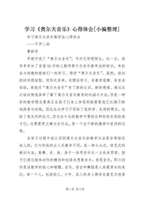 学习《奥尔夫音乐》心得体会[小编整理] (2).docx