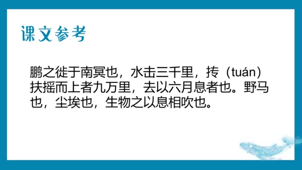 【情境化教学】21《庄子二则》北冥有鱼 课件