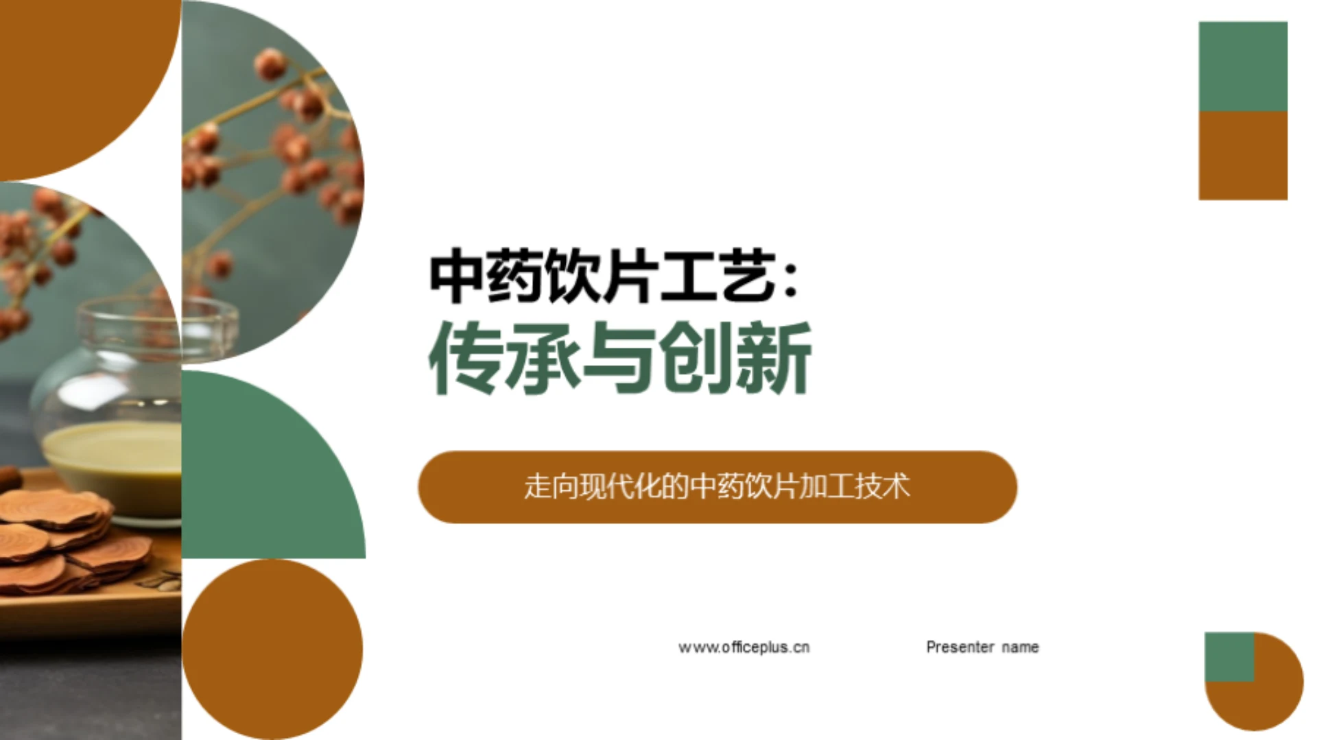 中药饮片工艺:传承与创新