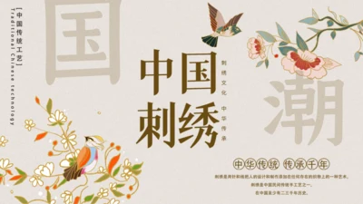 中国典雅刺绣通用PPT模板