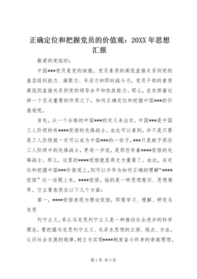 正确定位和把握党员的价值观：20XX年思想汇报 (2).docx