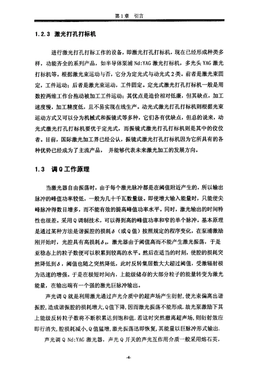 冷轧镀锡生产线高速激光孔标仪的研制机械工程专业毕业论文