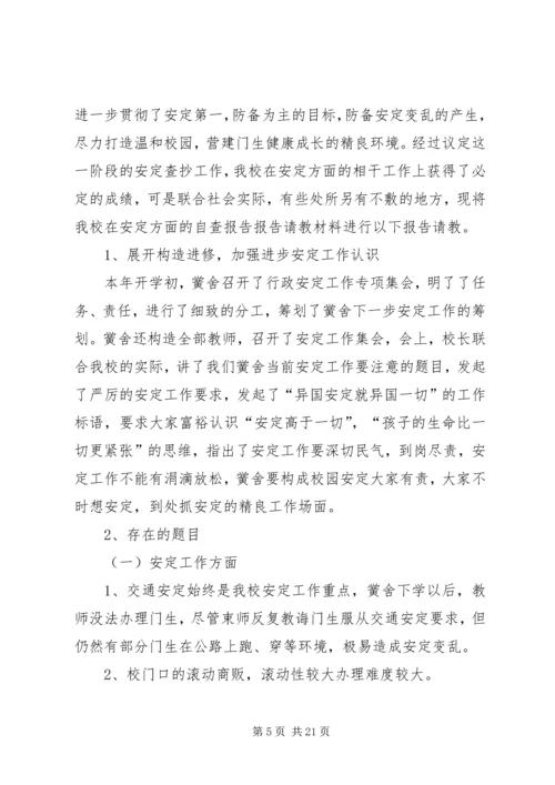 安全自查报告（共7篇） (7).docx