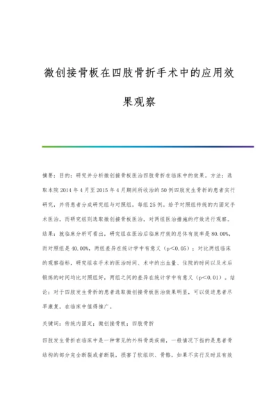 微创接骨板在四肢骨折手术中的应用效果观察.docx