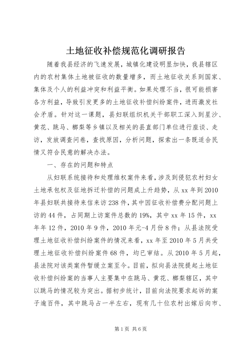 土地征收补偿规范化调研报告 (5).docx