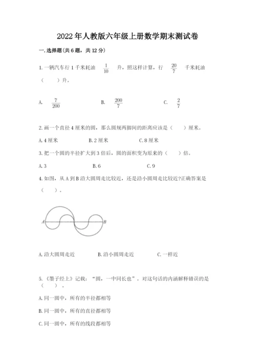 2022年人教版六年级上册数学期末测试卷及参考答案1套.docx