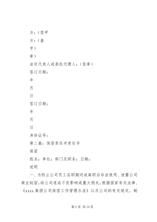 保密廉洁责任书5篇.docx