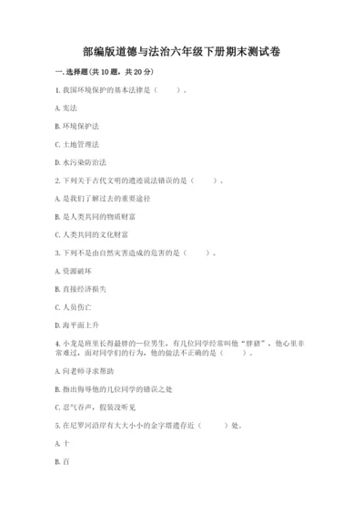 部编版道德与法治六年级下册期末测试卷【研优卷】.docx
