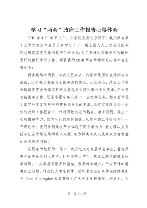 学习“两会”政府工作报告心得体会.docx