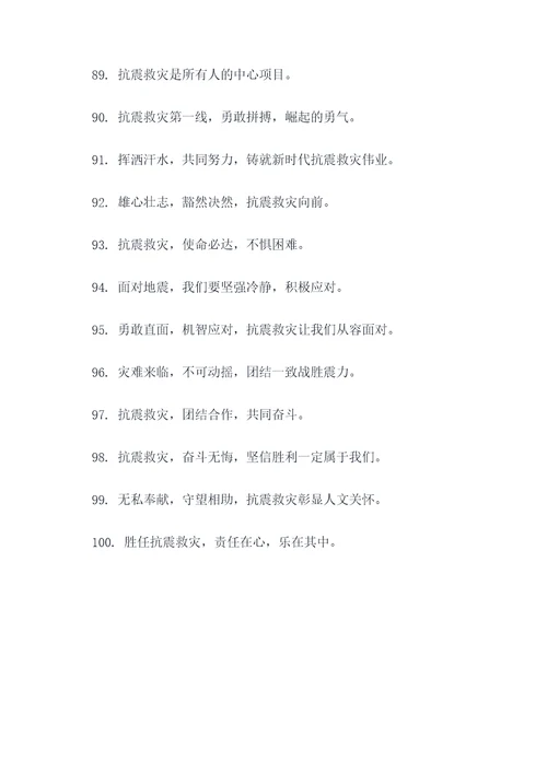 抗击地震时的口号