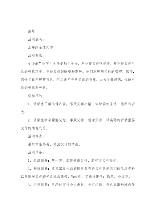 感恩教育与养成教育班会的教案