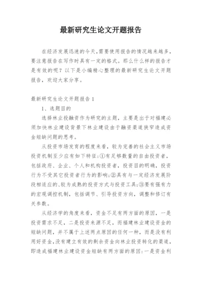 最新研究生论文开题报告精编.docx