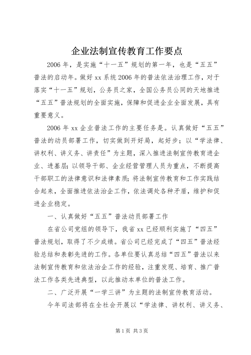 企业法制宣传教育工作要点.docx