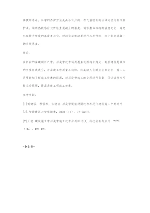 房建施工中后浇带施工技术研究.docx