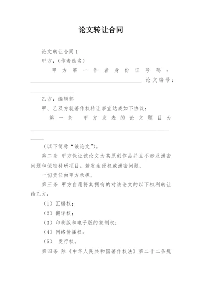 论文转让合同精编.docx