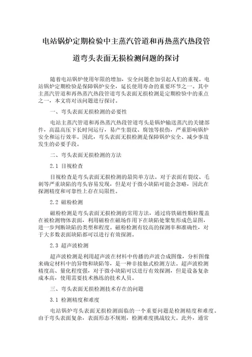 电站锅炉定期检验中主蒸汽管道和再热蒸汽热段管道弯头表面无损检测问题的探讨