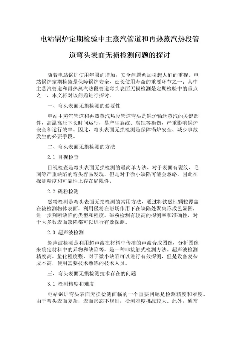 电站锅炉定期检验中主蒸汽管道和再热蒸汽热段管道弯头表面无损检测问题的探讨