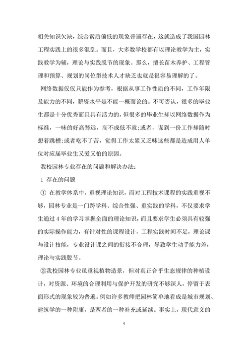园林行业人才需求调查报告