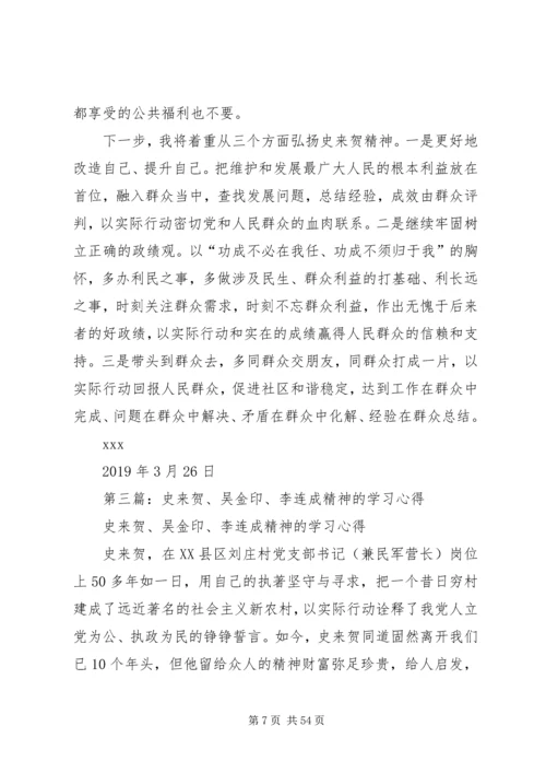 学习史来贺心得体会(精选多篇).docx